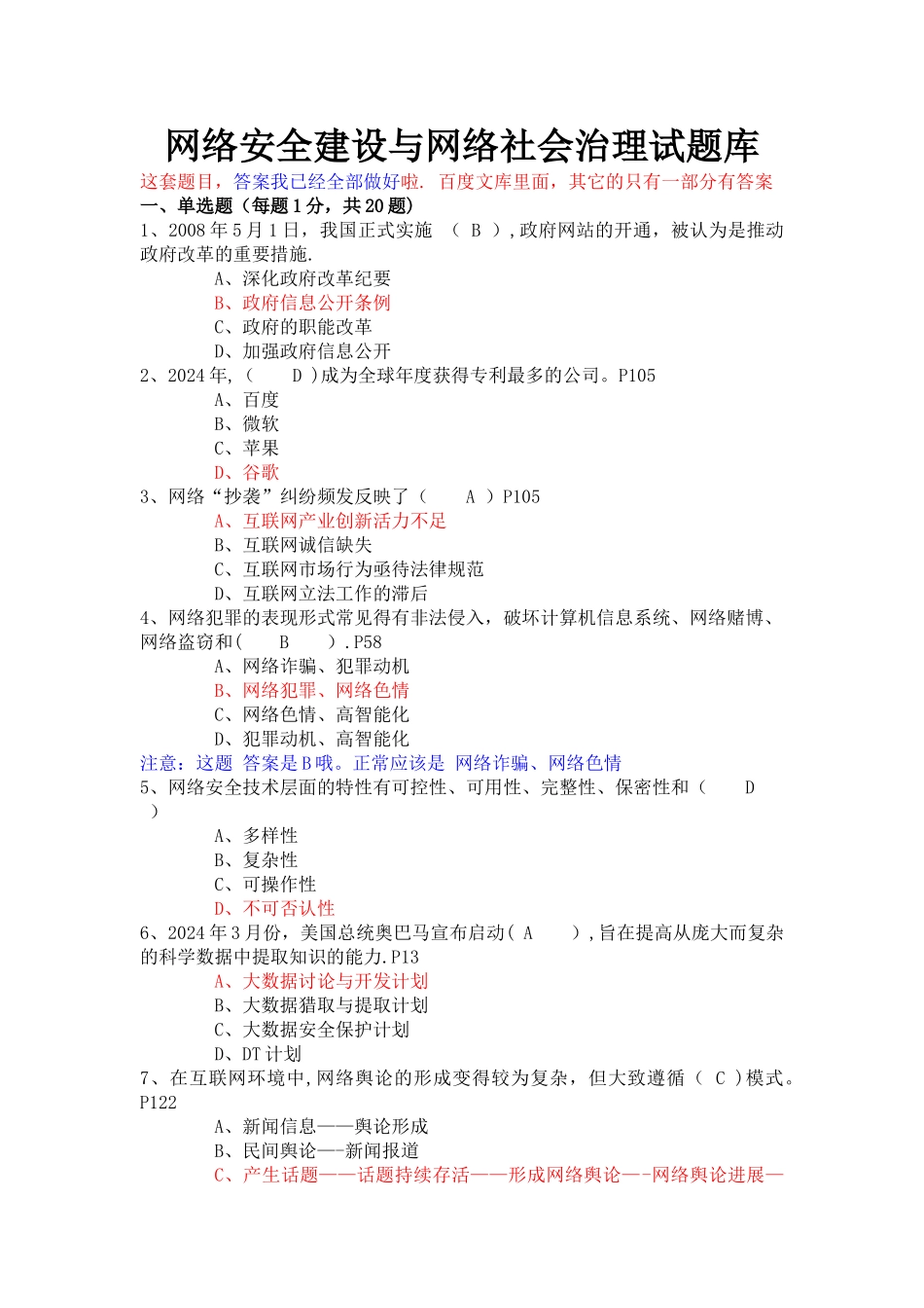 网络安全建设与网络社会治理试题库_第1页