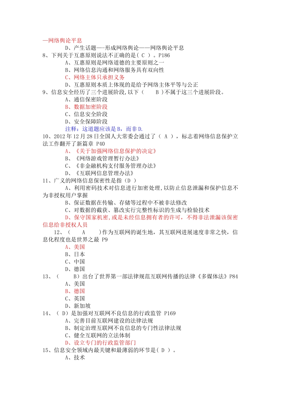 网络安全建设与网络社会治理试题库_第2页