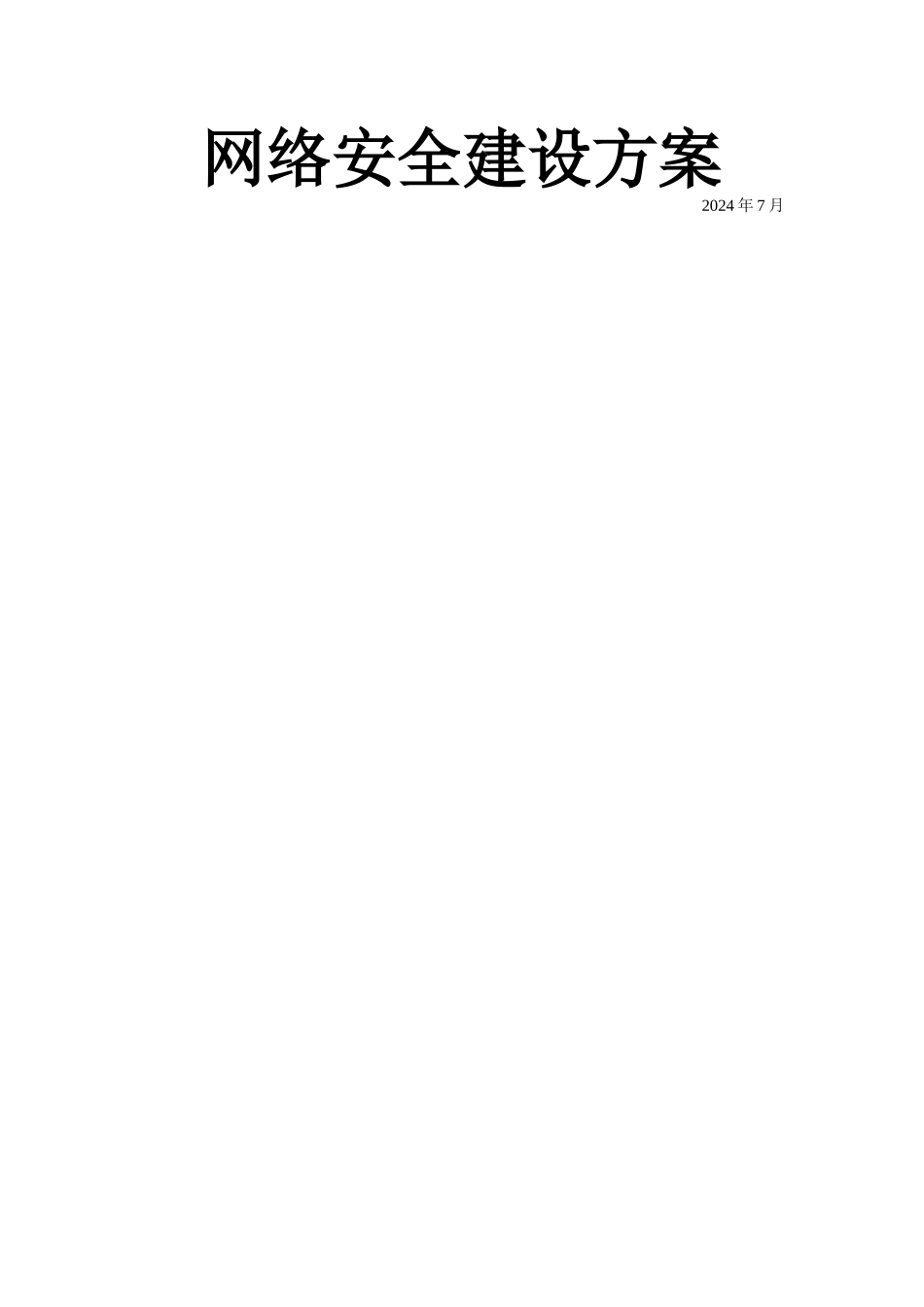 网络安全建设方案_第1页