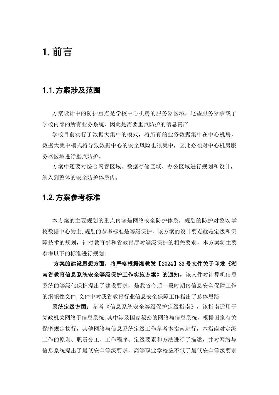 网络安全建设方案_第3页