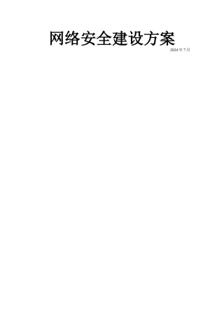 网络安全建设方案