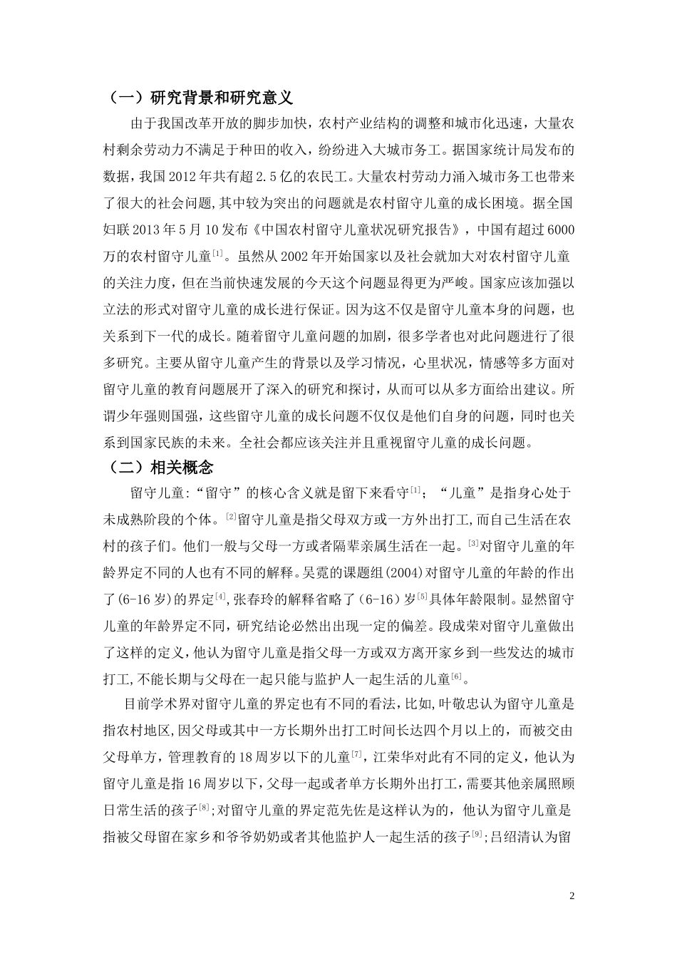 农村留守儿童的现状问题及对策分析_第2页