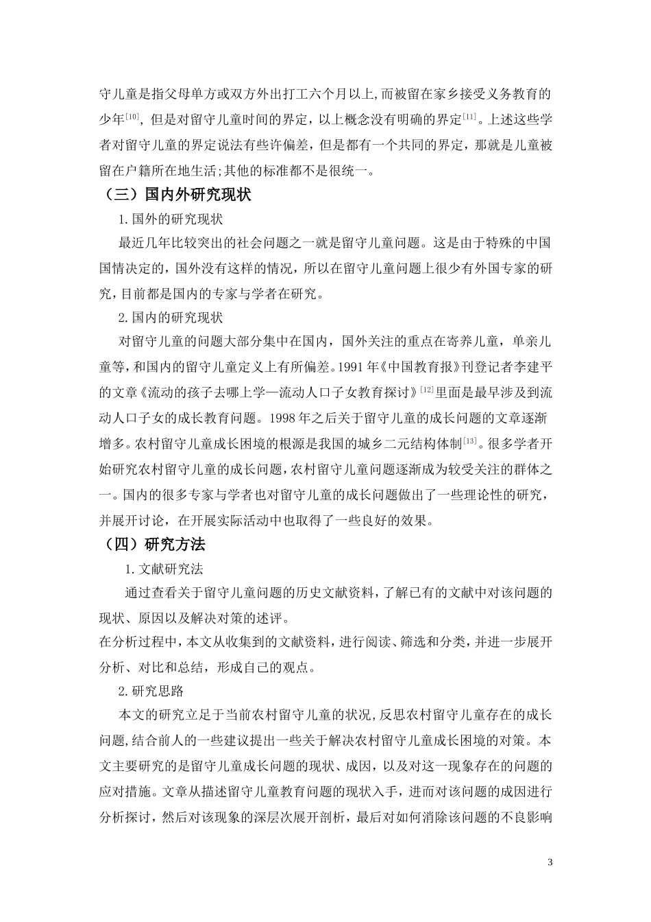 农村留守儿童的现状问题及对策分析_第3页