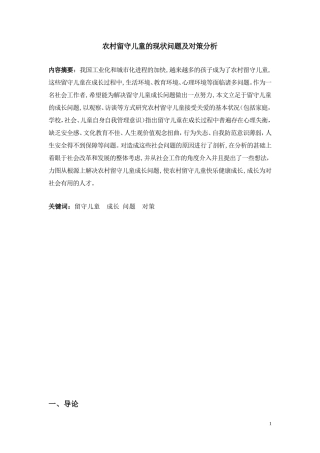 农村留守儿童的现状问题及对策分析