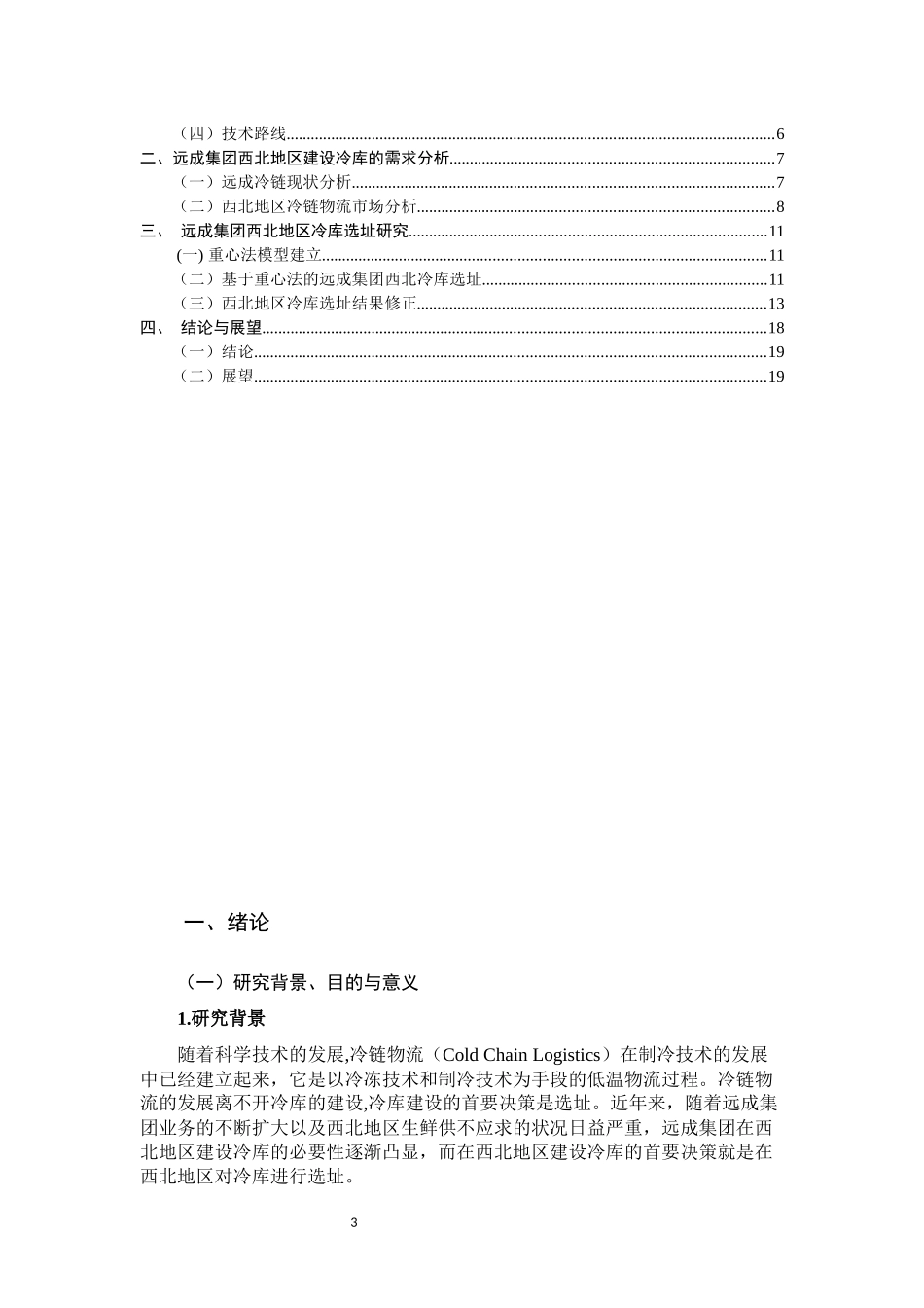 某集团西北地区冷库选址研究  物流管理专业_第3页