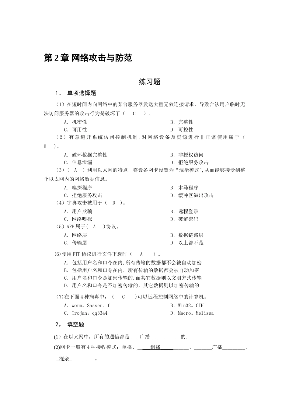网络安全技术-习题及答案--第2章-网络攻击与防范_第1页