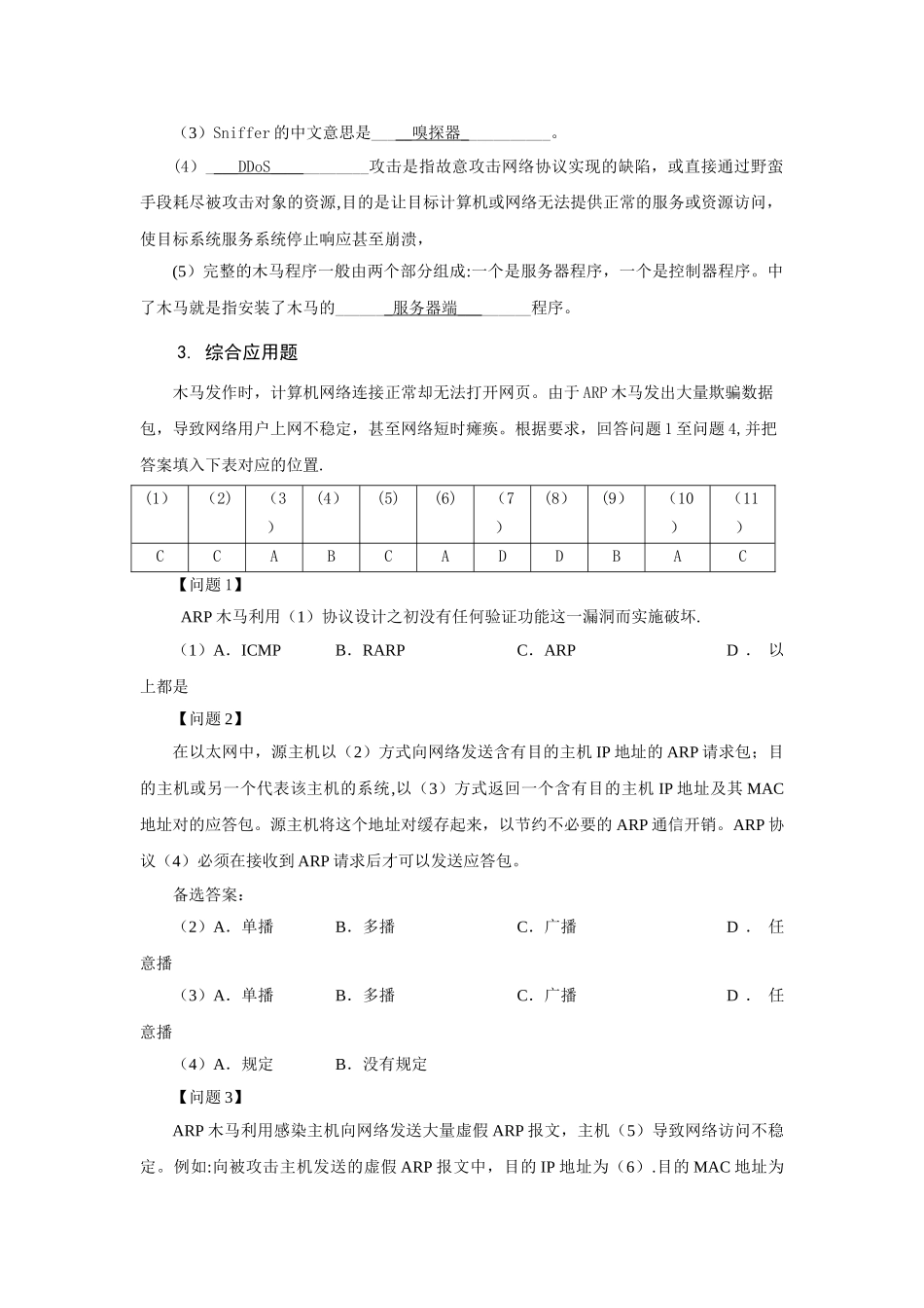 网络安全技术-习题及答案--第2章-网络攻击与防范_第2页