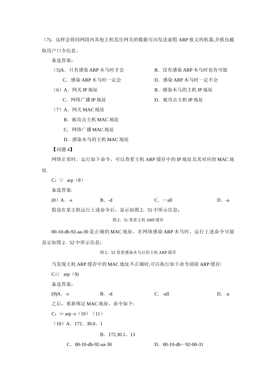 网络安全技术-习题及答案--第2章-网络攻击与防范_第3页