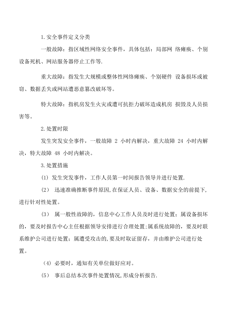 网络安全应急预案_第2页