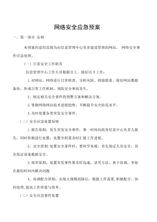 网络安全应急预案