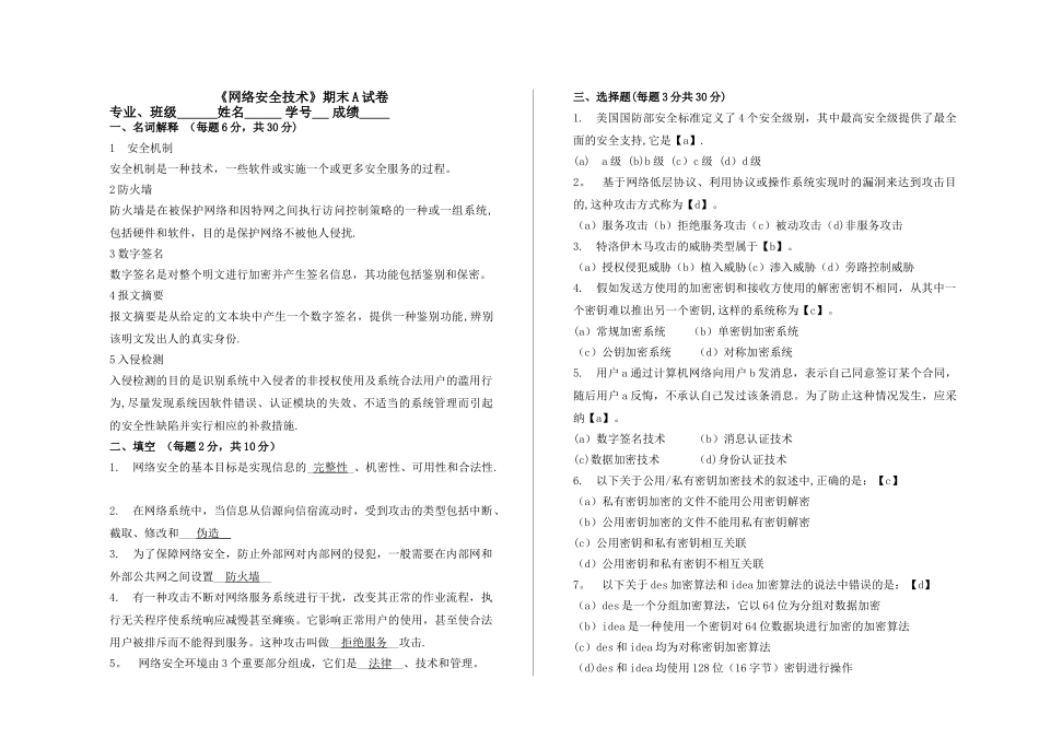 网络安全技术A试卷答案_第1页