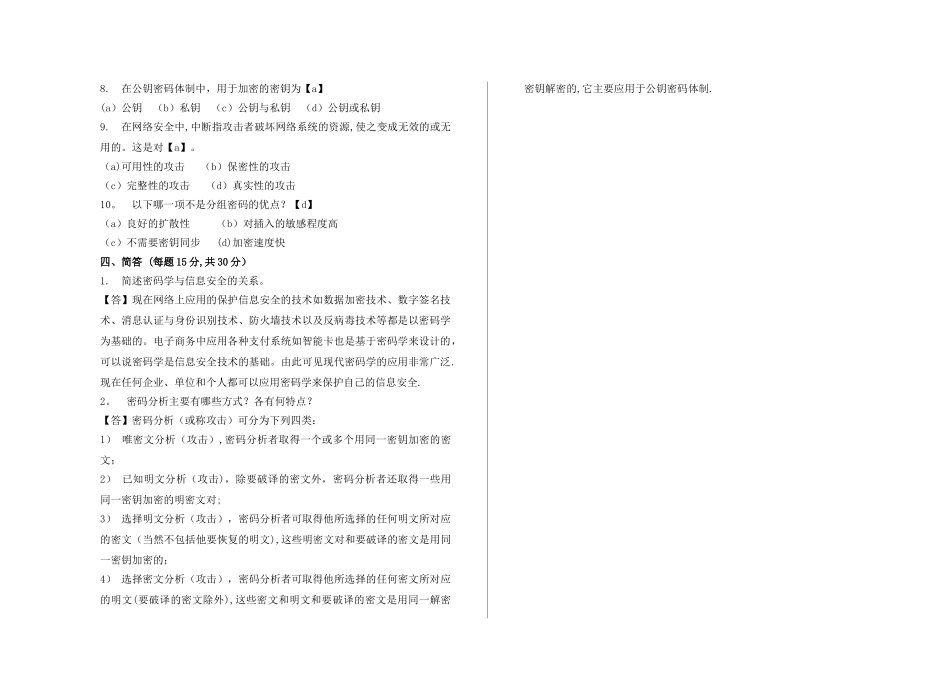 网络安全技术A试卷答案_第2页