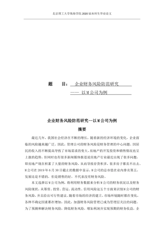 企业财务风险防范研究