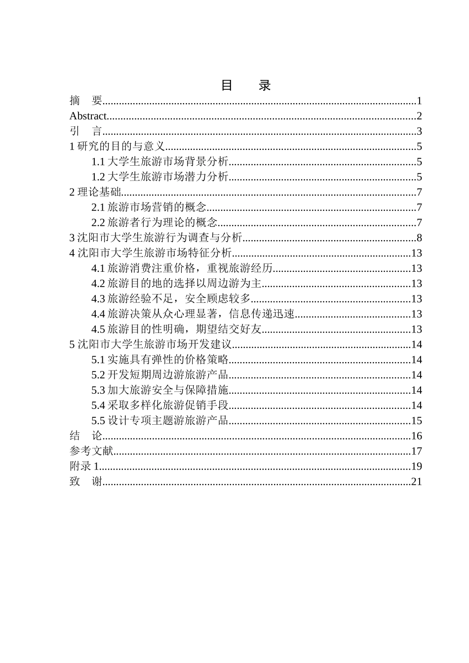 旅游管理专业 沈阳市大学生旅游市场开发研究_第1页