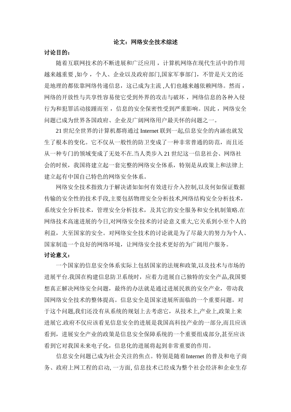 网络安全技术研究的目的、意义和现状_第1页