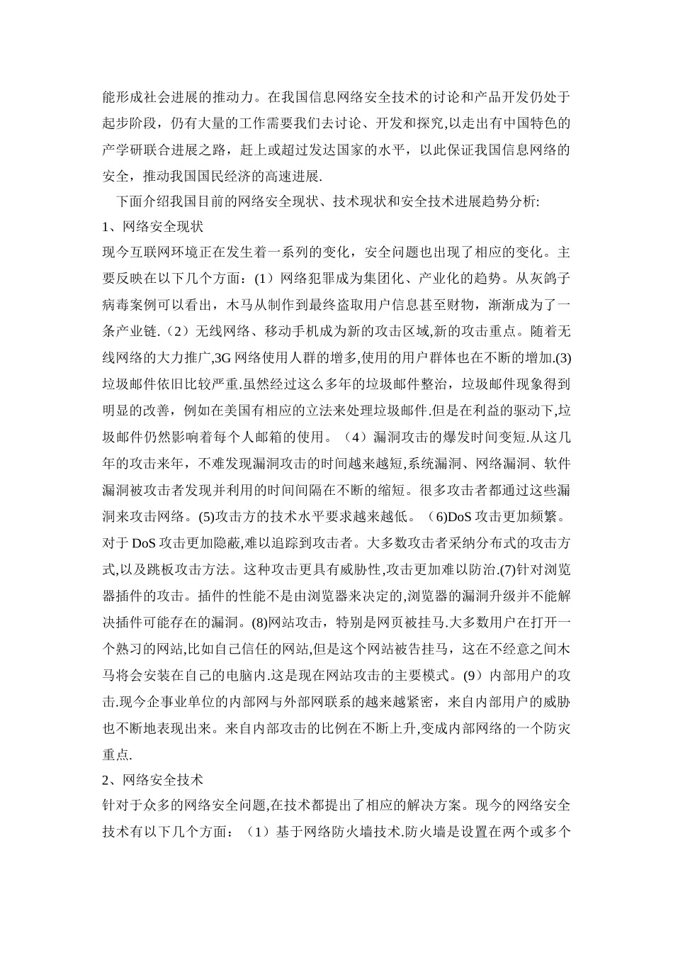 网络安全技术研究的目的、意义和现状_第3页