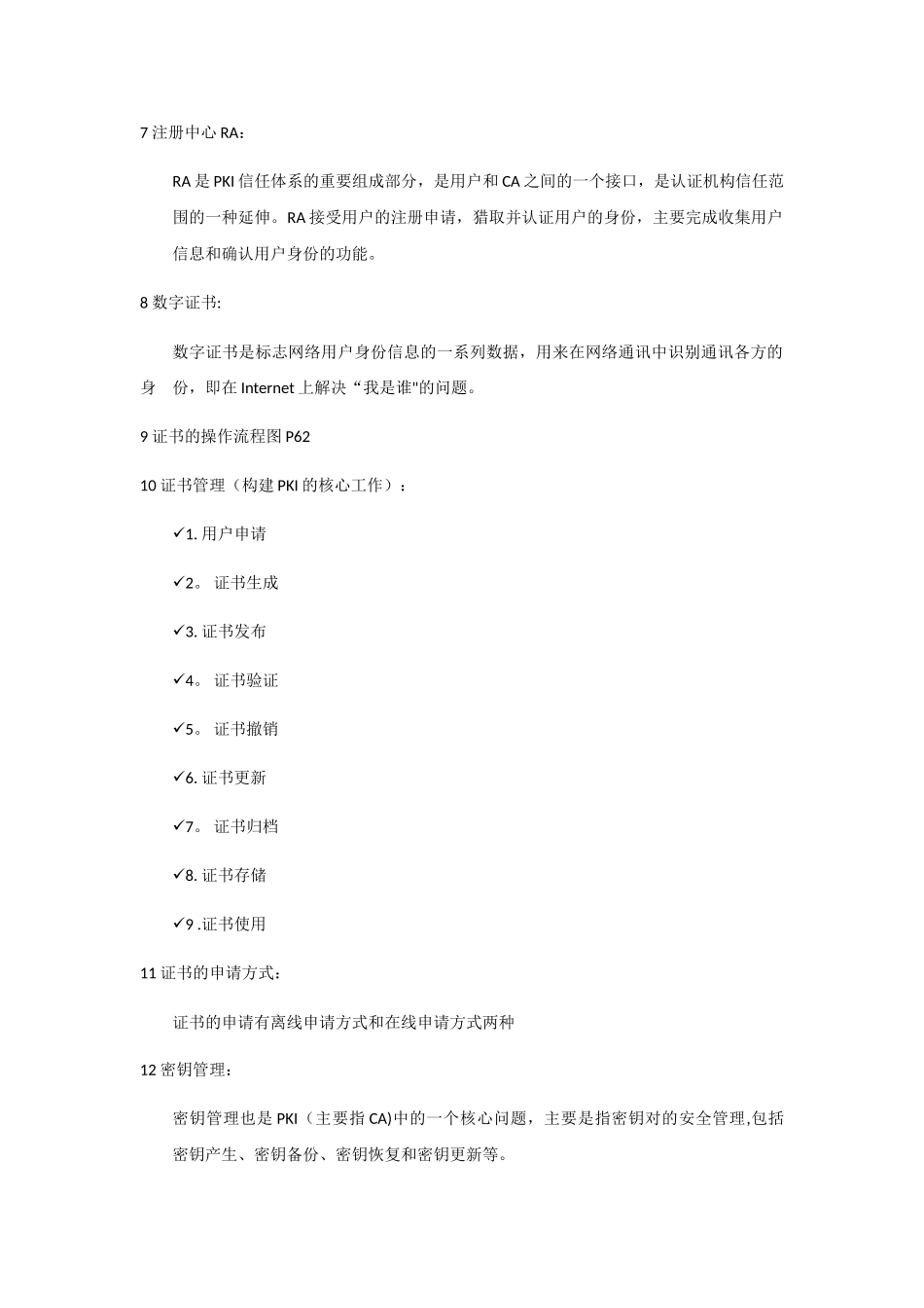 网络安全技术期末复习总结_第2页