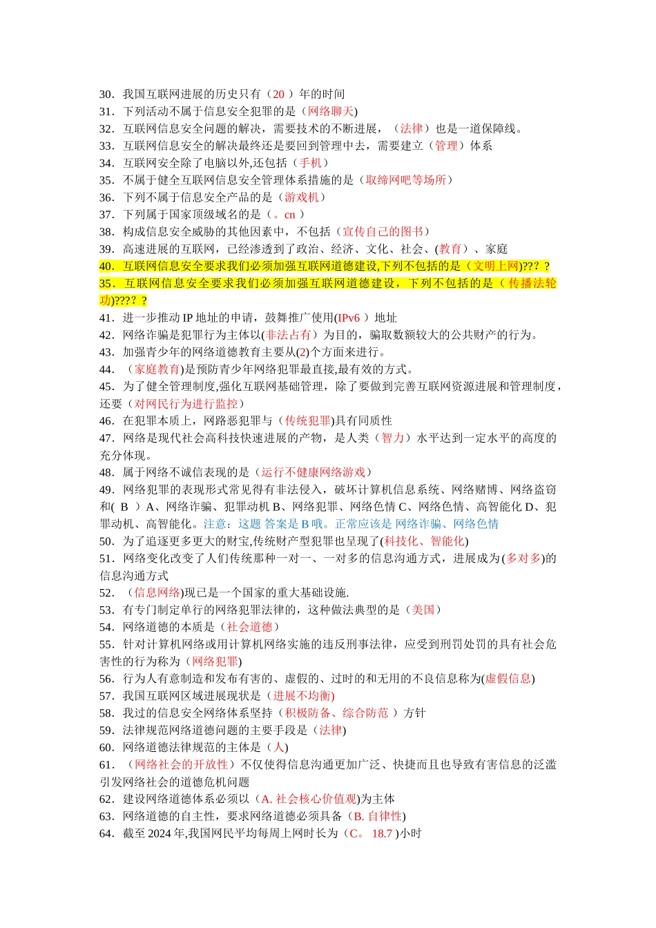 网络安全建设与网络社会治理最全题库加答案_第2页