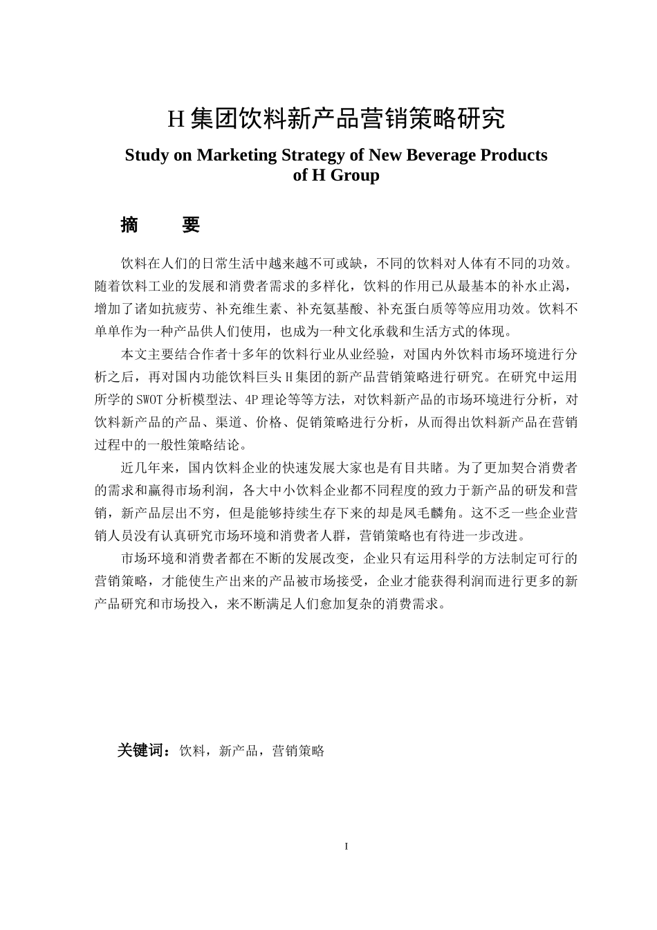 某集团饮料新产品营销策略研究  市场营销专业_第1页