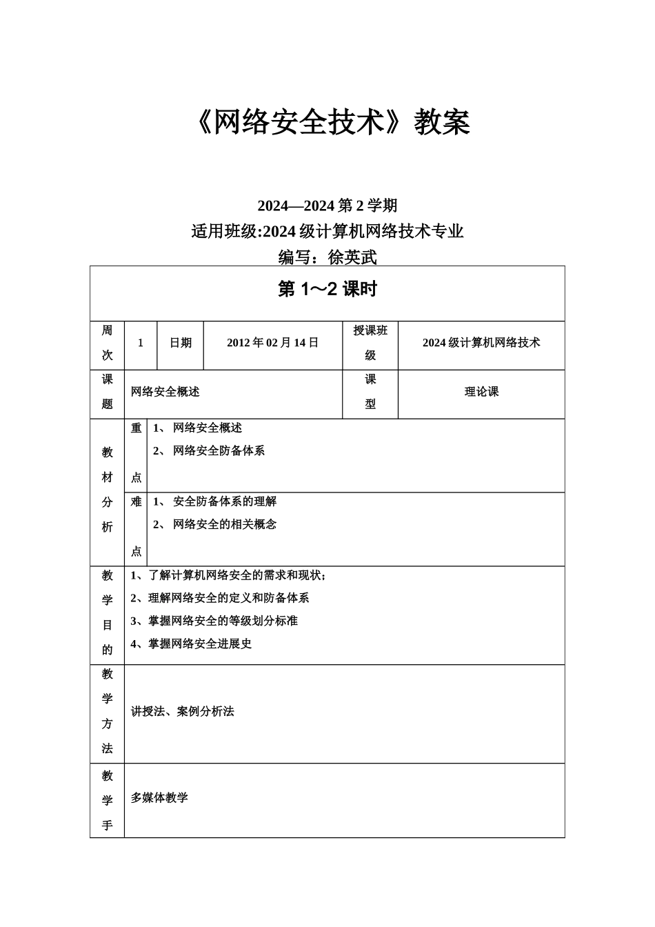 网络安全技术-教案_第1页