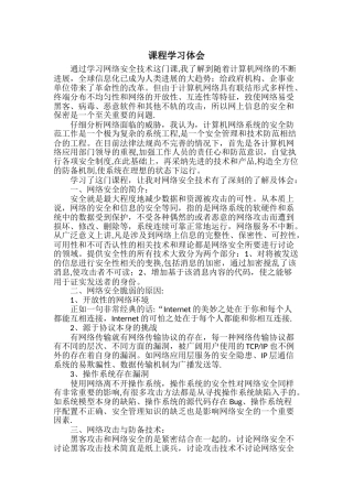 网络安全技术课程学习体会
