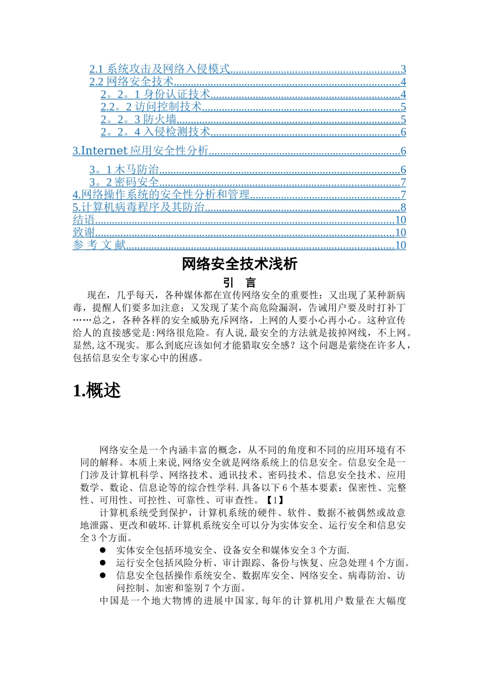 网络安全技术论文_第2页