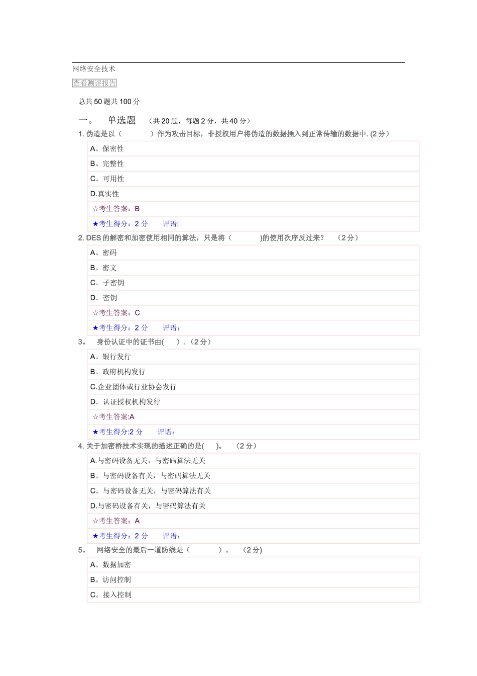 网络安全技术试答案题_第1页