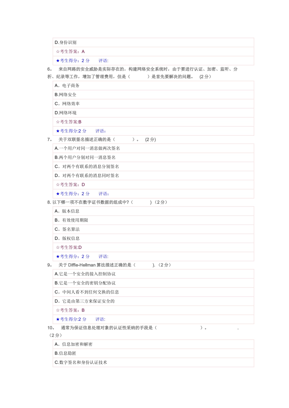 网络安全技术试答案题_第2页