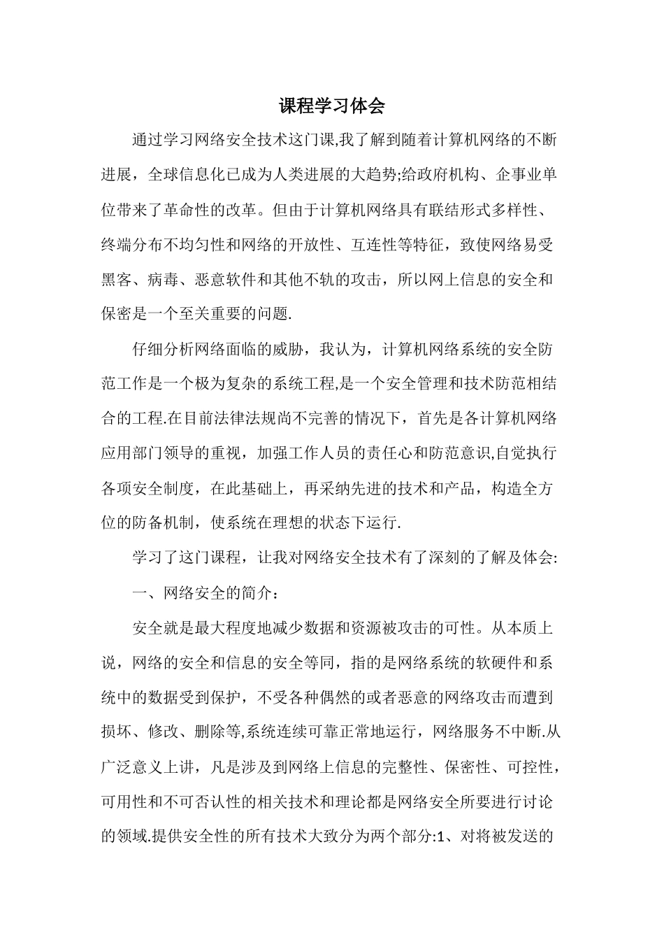 网络安全技术课程学习体会_第1页