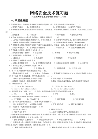 网络安全技术复习题