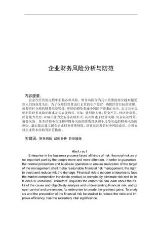 企业财务风险分析与防范