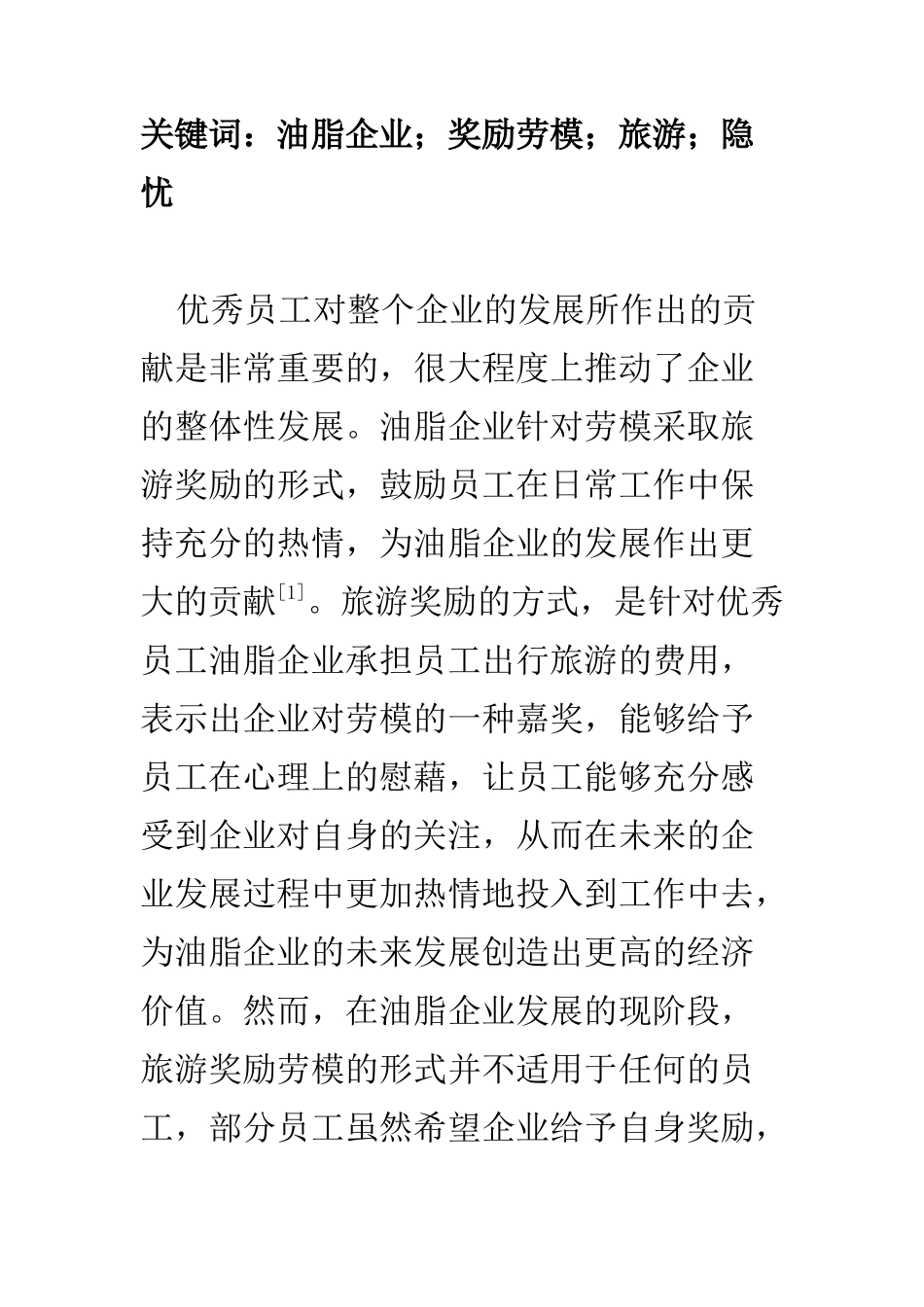 旅游管理专业 探讨油脂企业奖励劳模旅游的隐忧_第2页