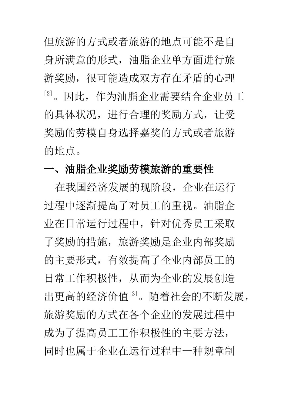 旅游管理专业 探讨油脂企业奖励劳模旅游的隐忧_第3页