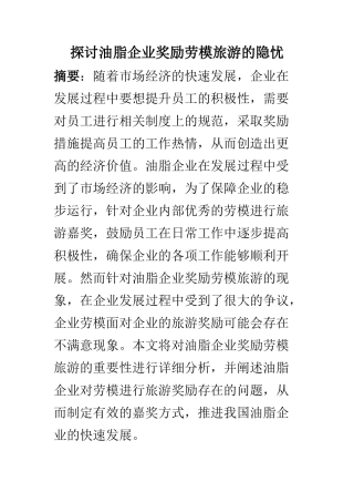 旅游管理专业 探讨油脂企业奖励劳模旅游的隐忧