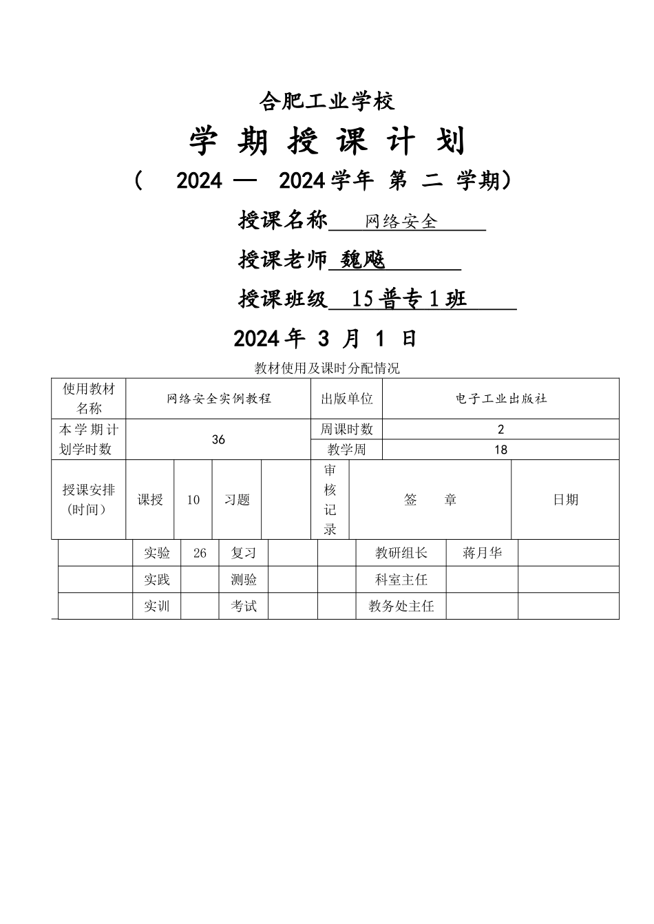 网络安全授课计划_第1页