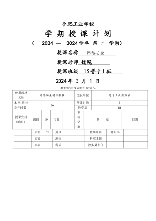 网络安全授课计划