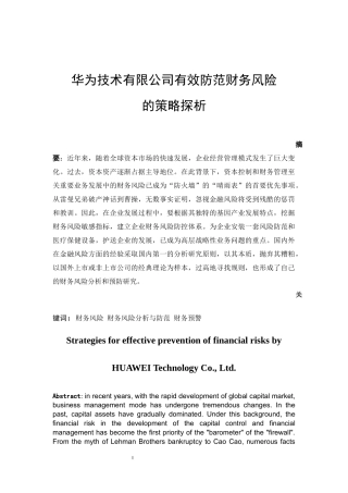 某技术有限公司有效防范财务风险的策略探析  会计财务管理专业