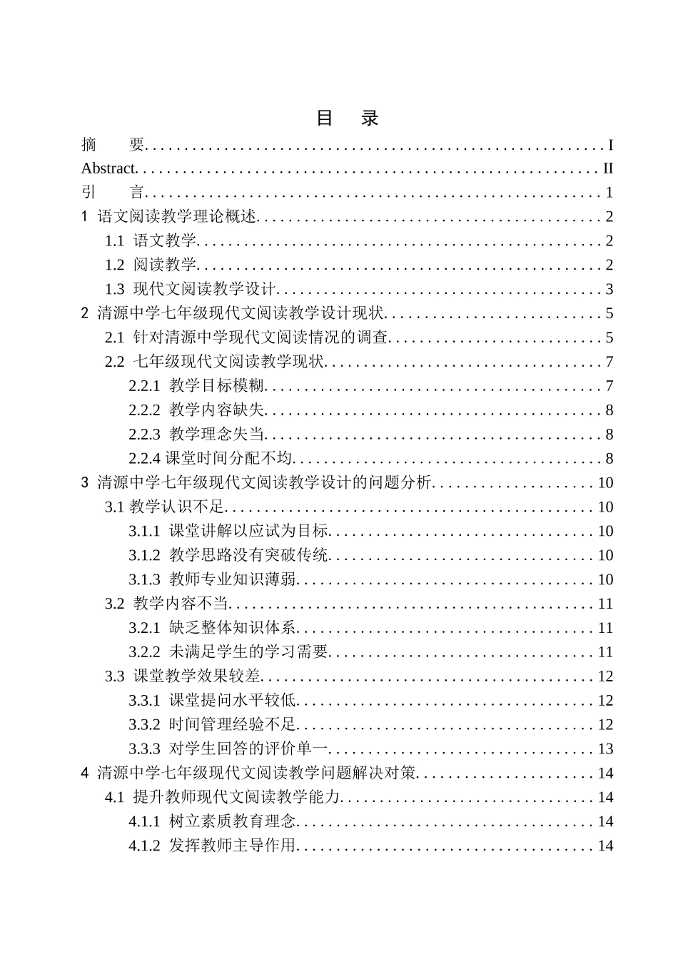 教学专业论七年级现代文阅读教学设计中问题及改进策略-- --以清源中学为例_第1页