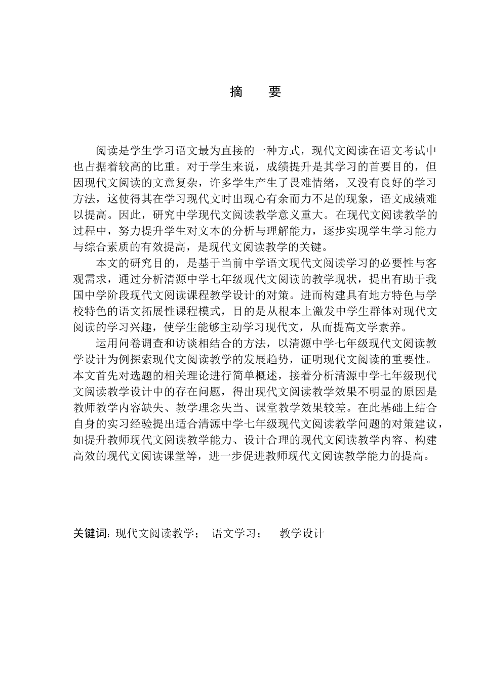 教学专业论七年级现代文阅读教学设计中问题及改进策略-- --以清源中学为例_第3页
