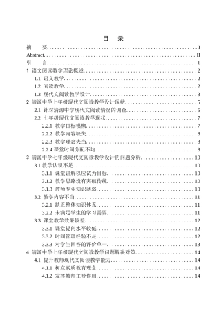 教学专业论七年级现代文阅读教学设计中问题及改进策略-- --以清源中学为例