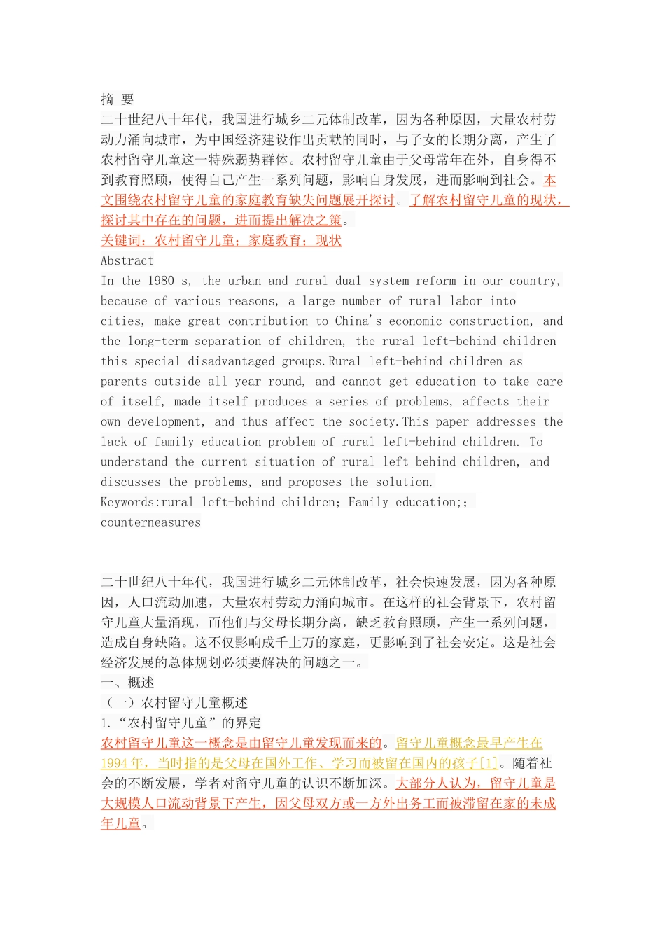 农村留守儿童家庭教育的缺失现状、问题和对策_第1页