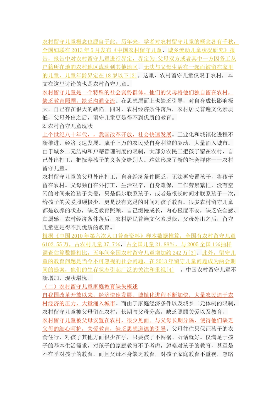 农村留守儿童家庭教育的缺失现状、问题和对策_第2页