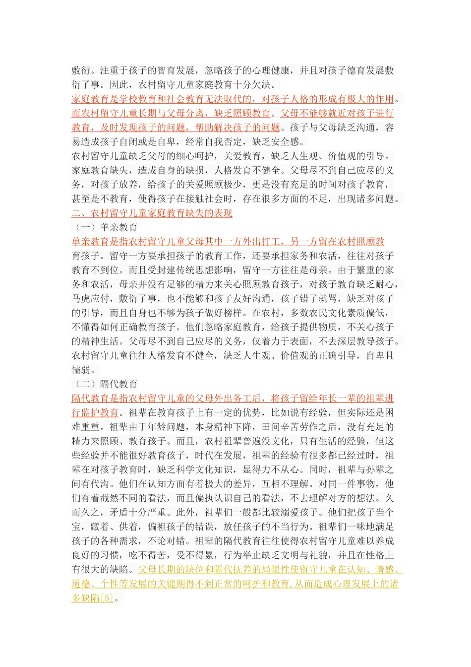 农村留守儿童家庭教育的缺失现状、问题和对策_第3页