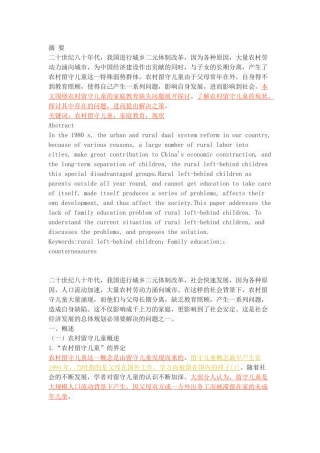 农村留守儿童家庭教育的缺失现状、问题和对策