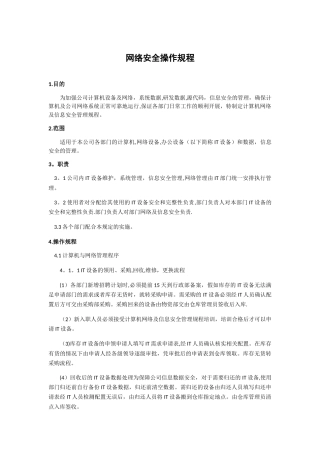 网络安全操作规程