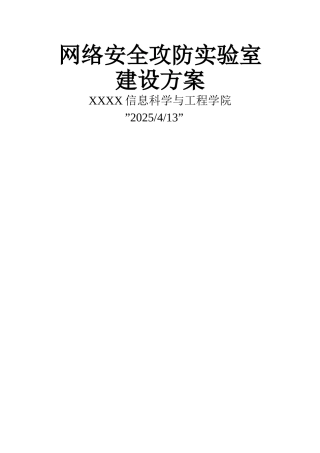 网络安全攻防实验室方案