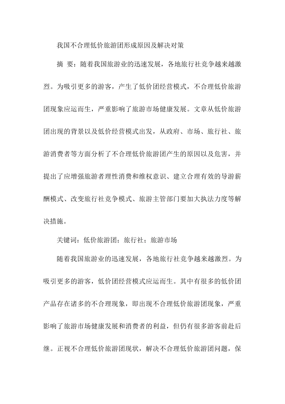 旅游管理专业 我国不合理低价旅游团形成原因及解决对策_第1页