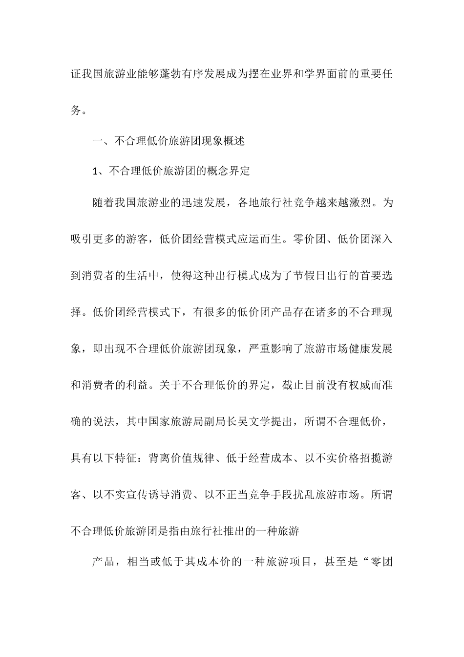 旅游管理专业 我国不合理低价旅游团形成原因及解决对策_第2页