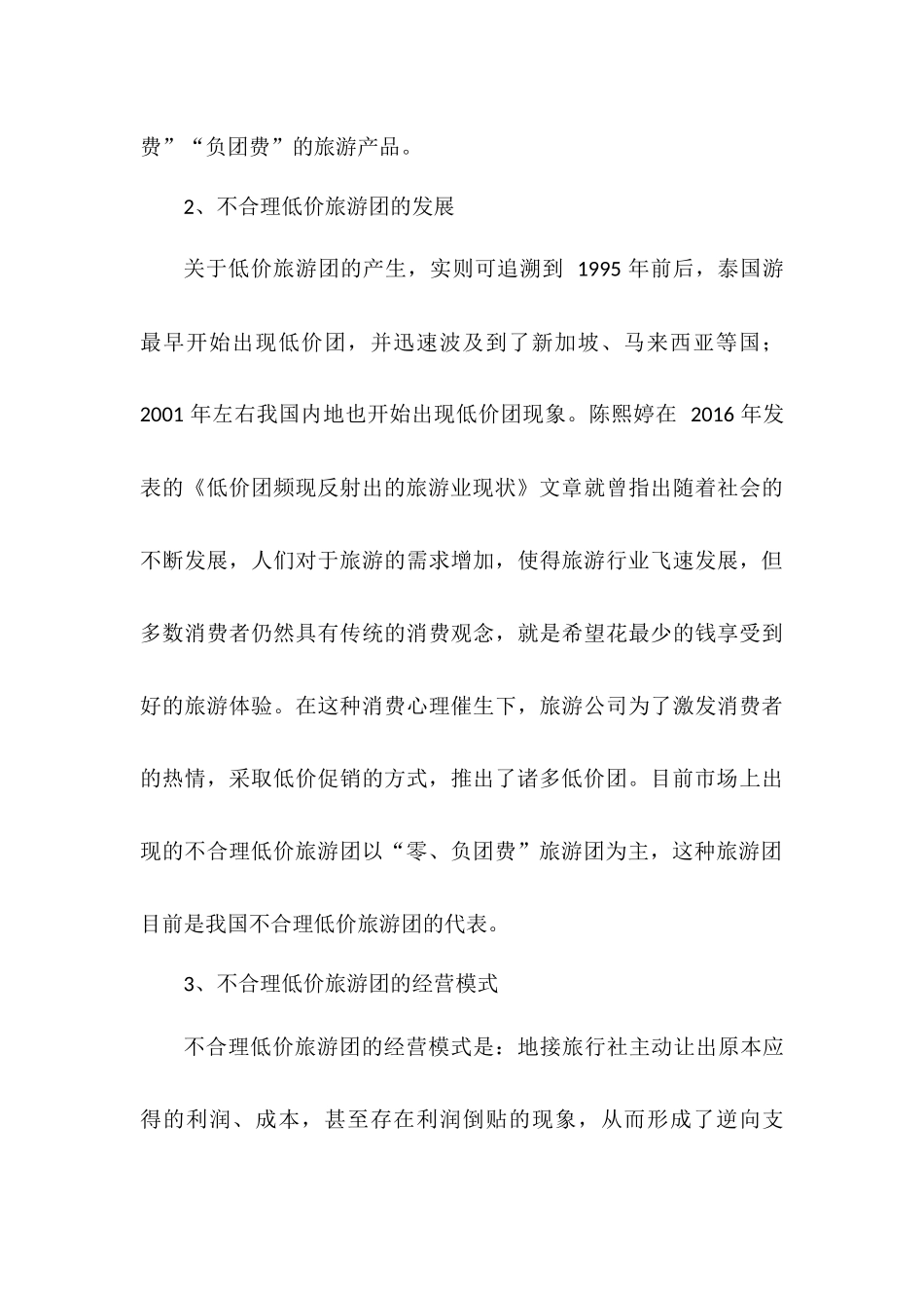 旅游管理专业 我国不合理低价旅游团形成原因及解决对策_第3页