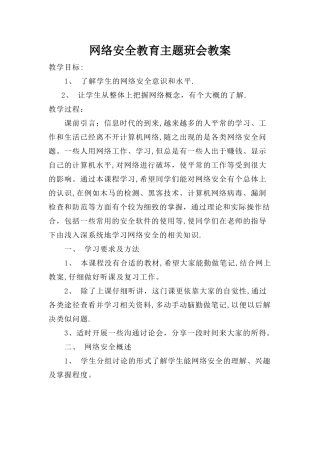网络安全教育主题班会教案
